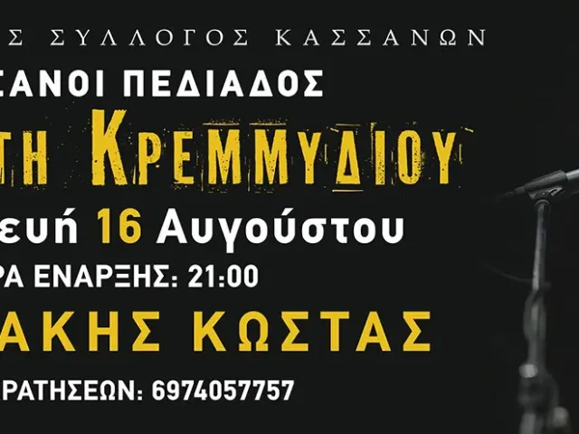 https://www.geotour.gr/wp-content/uploads/2024/08/giorti-kremmidiou-1-640x480.webp