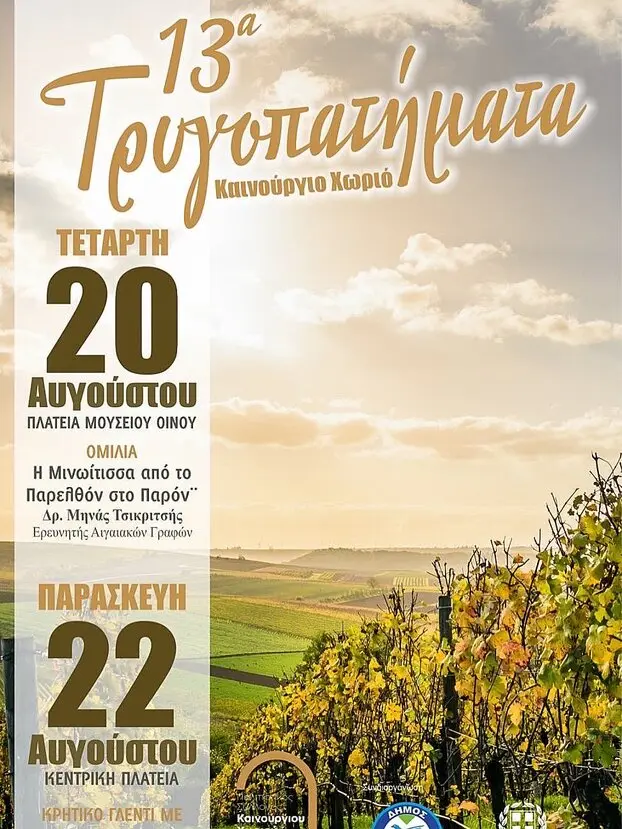 13th “Trygopatimata” Grape Harvest Festival in Kainourgio Chorio, 2025
