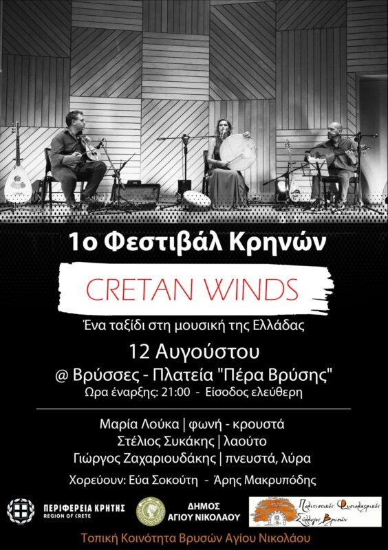 1st Festival of the Fountains: Cretan Winds