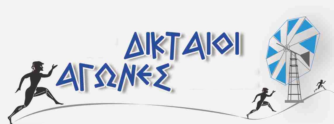 Diktaia 2025: A Celebration of Culture and Sport on the Lassithi Plateau